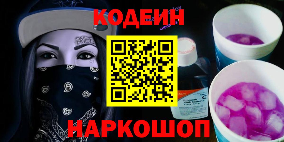 Codein Purple Drank  Вход с VPN  Новодвинск  Кодеиновый сироп Lean напиток Lean (лин) 
